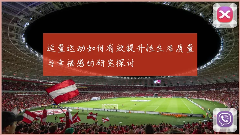 适量运动如何有效提升性生活质量与幸福感的研究探讨