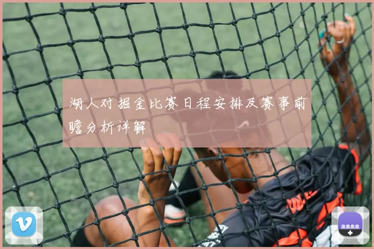 湖人对掘金比赛日程安排及赛事前瞻分析详解