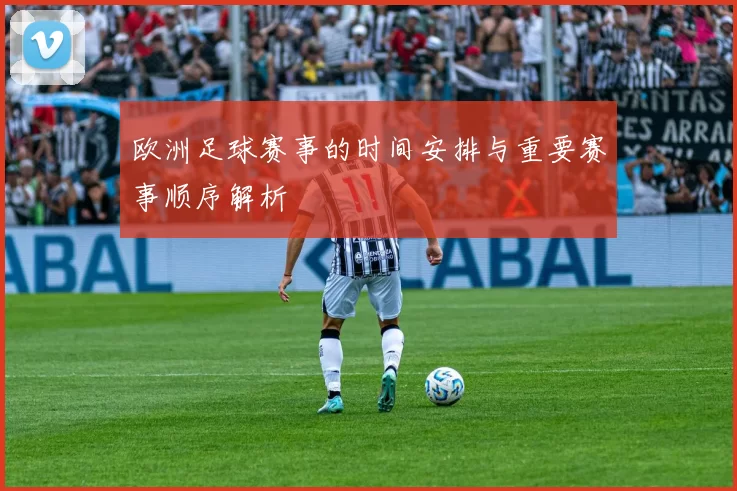 欧洲足球赛事的时间安排与重要赛事顺序解析
