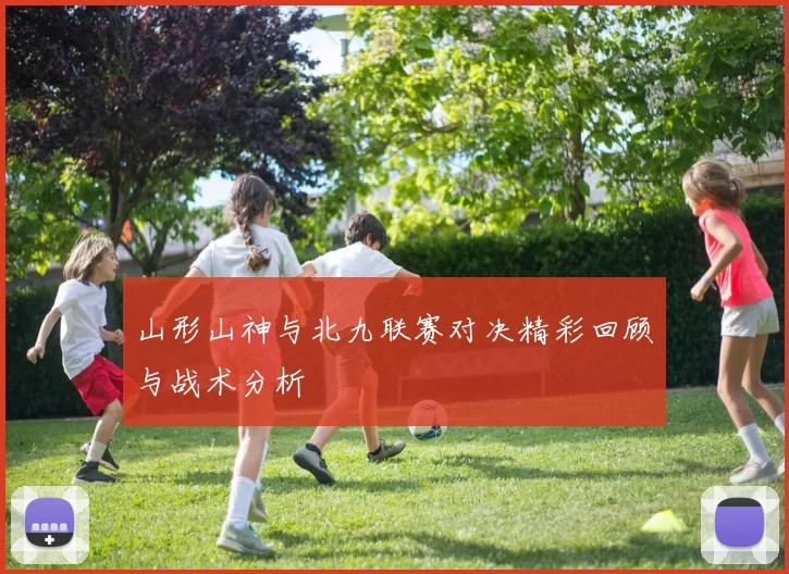 山形山神与北九联赛对决精彩回顾与战术分析