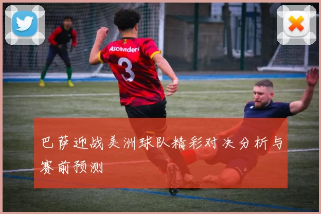 巴萨迎战美洲球队精彩对决分析与赛前预测