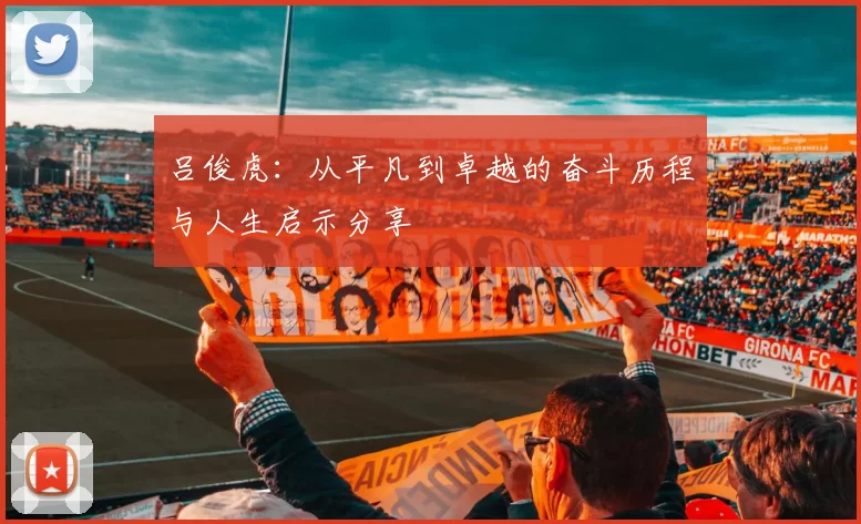 吕俊虎：从平凡到卓越的奋斗历程与人生启示分享